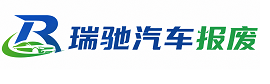 东乡族自治县瑞驰｜汽车报废回收｜车辆正规销户上门拖车